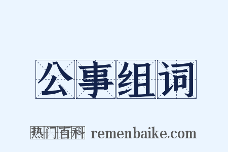 公事组词是什么意思的图片